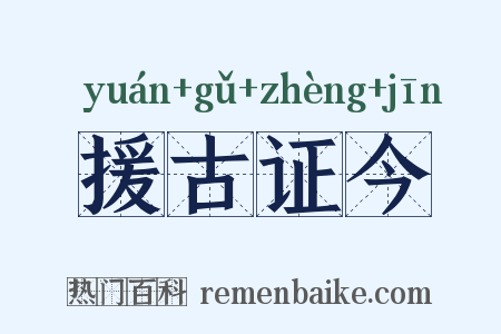 援古证今是什么意思的图片